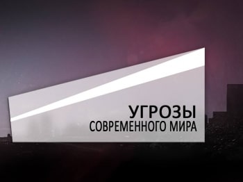 программа Доктор: Угрозы современного мира