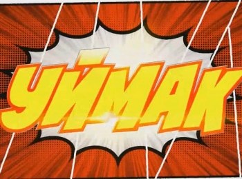 программа ТНВ: Уймак