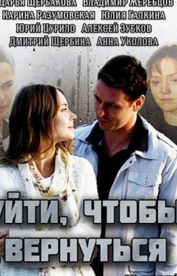 программа Русский Бестселлер: Уйти, чтобы вернyтьcя 2 серия