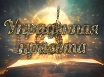 программа ТВ3: Украденная красота 1 серия