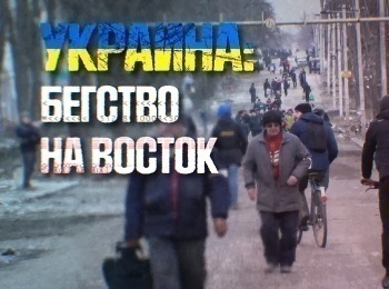 Украина:-Бегство-на-Восток