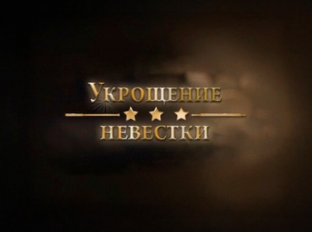 Укрощение-невестки