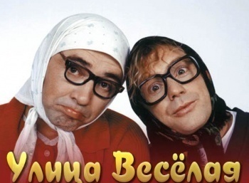 программа Сарафан: Улица Веселая 1 серия