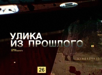 программа Звезда: Улика из прошлого Урановый след Последний довод Киева