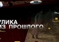 программа Звезда: Улика из прошлого