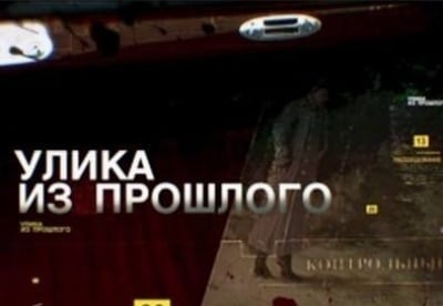 Олег Масленников-Войтов и фильм Улика из прошлого (2016)