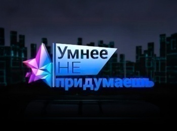 программа Вопросы и ответы: Умнее не придумаешь 26 серия