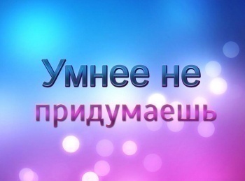 программа Вопросы и ответы: Умнее не придумаешь 5 серия