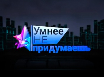 программа Вопросы и ответы: Умнее не придумаешь