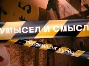 Умысел-и-смысл