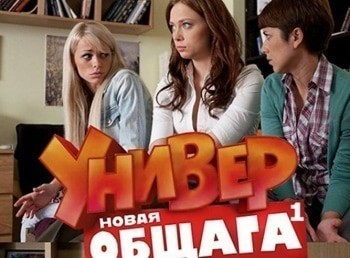 Универ-Новая-общага-295-серия