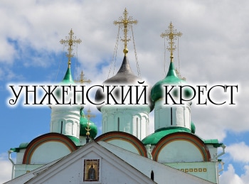 Унженский-крест