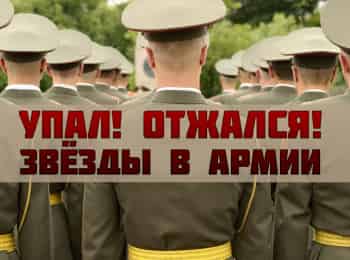 Упал!-Отжался!-Звезды-в-армии