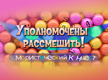 программа Центральное телевидение: Уполномочены рассмешить!
