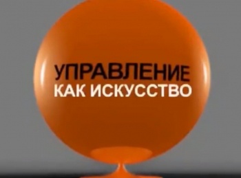 программа Успех: Управление как искусство "Поджигатель" и "Горячий сторонник"