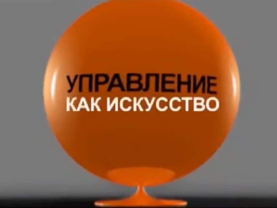 программа Успех: Управление как искусство Начальники Родители и начальники Дети