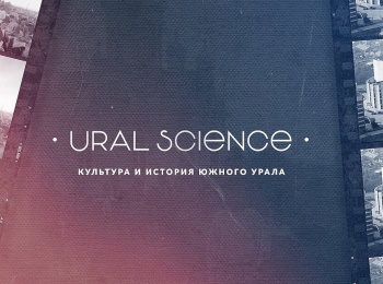программа Точка ТВ: URAL Science Феномен укрепленных поселений
