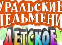 Уральские-пельмени-Детское