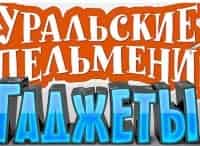 Уральские-пельмени-Гаджеты