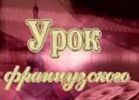 Урок-французского-Мирей-Матье,-Джо-Дассен-и-другие