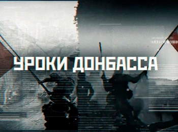 Уроки-Донбасса
