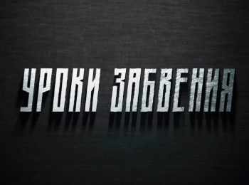 программа Первый канал: Уроки забвения