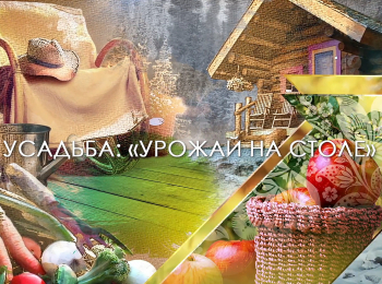 программа Усадьба: Урожай на столе 25 серия