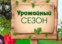 программа Загородная жизнь: Урожайный сезон 9 серия