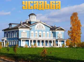 программа Радость моя: Усадьба 1 серия