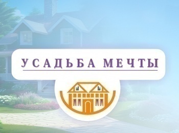 программа Эхо TV: Усадьба мечты