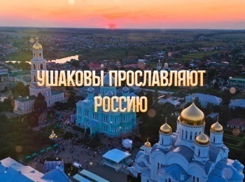Ушаковы-прославляют-Россию
