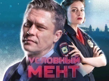 программа Русский Бестселлер: Условный мент Боевая классика