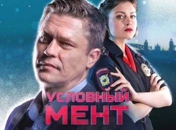 программа Русский Детектив: Условный мент Криптомания