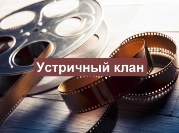 программа Морской: Устричный клан 3 серия