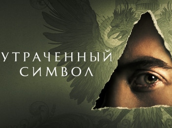 Утраченный-символ-Как-вверху,-так-и-внизу