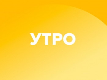 Утреннее вещание кадры