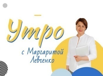 Утро-с-Маргаритой-Левченко-У-меня-красивый-дом