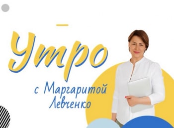 Утро с Маргаритой Левченко кадры Утро с Маргаритой Левченко кадры
