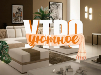 программа Домашний: Уютное утро 43 серия