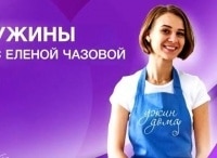Ужины-с-Еленой-Чазовой