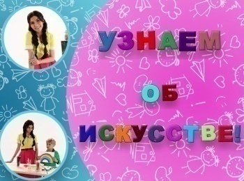 Узнаем-об-искусстве!