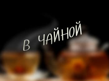 программа Радость моя: В чайной Всадник без головы