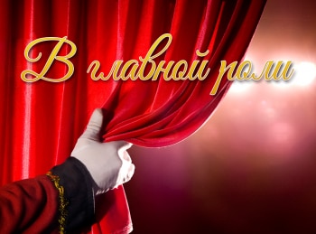 В-главной-роли-Татьяна-Васильева