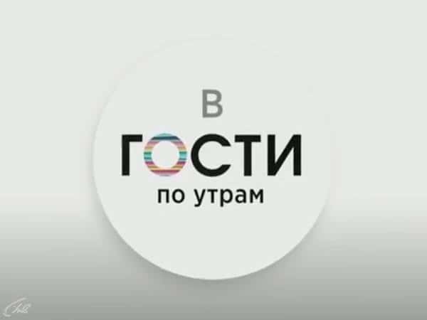 В-гости-по-утрам