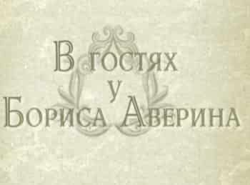программа Теледом: В гостях у Бориса Аверина