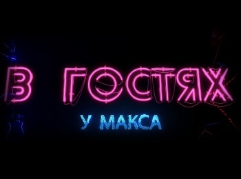 программа Русский Экстрим: В гостях у Макса Андрей Шувалов, Андрей Скоробогатов, спелеология