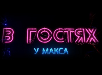 программа Русский Экстрим: В гостях у Макса Анжела Кулагина, воздушная гимнастика и установление новых мировых рекордов Часть 2