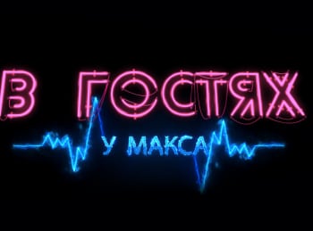 В-гостях-у-Макса-Сергей-Сухов-Часть-1,-экстрим-проект-Extreme-Insiders