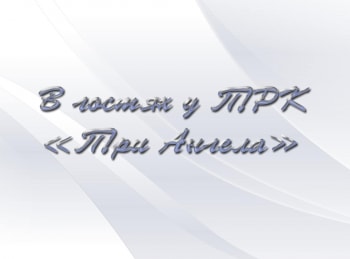 В-гостях-у-ТРК-Три-Ангела-Божье-руководство-во-всем