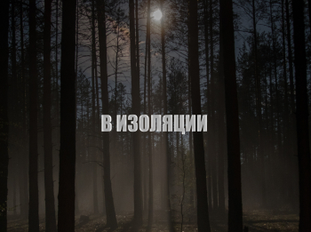 программа Мужской: В изоляции В пропасть